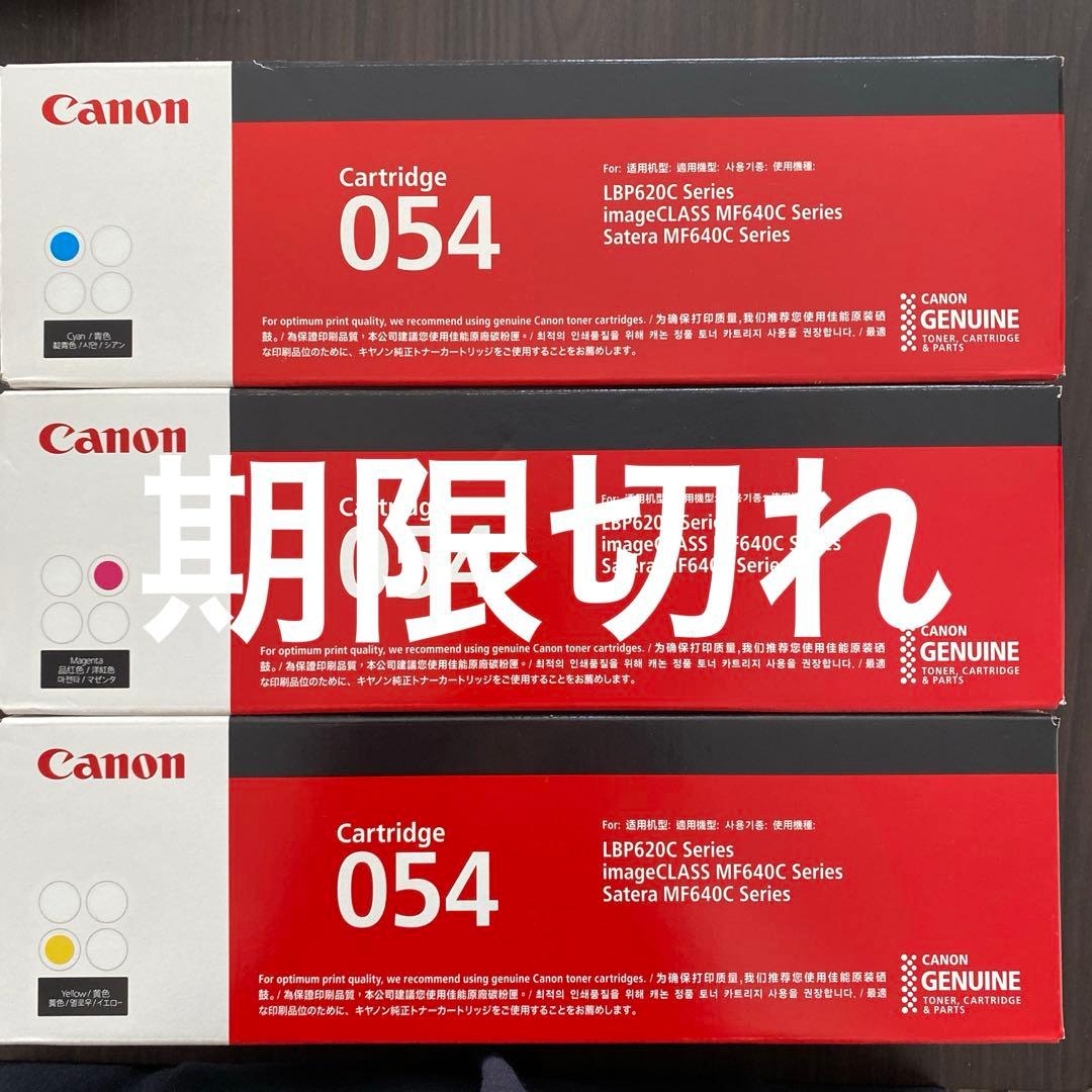 Canon トナーカートリッジ 054 3個セット　未使用 キヤノン（Canon） キャノン用 トナーカートリッジ054H カラー 3本