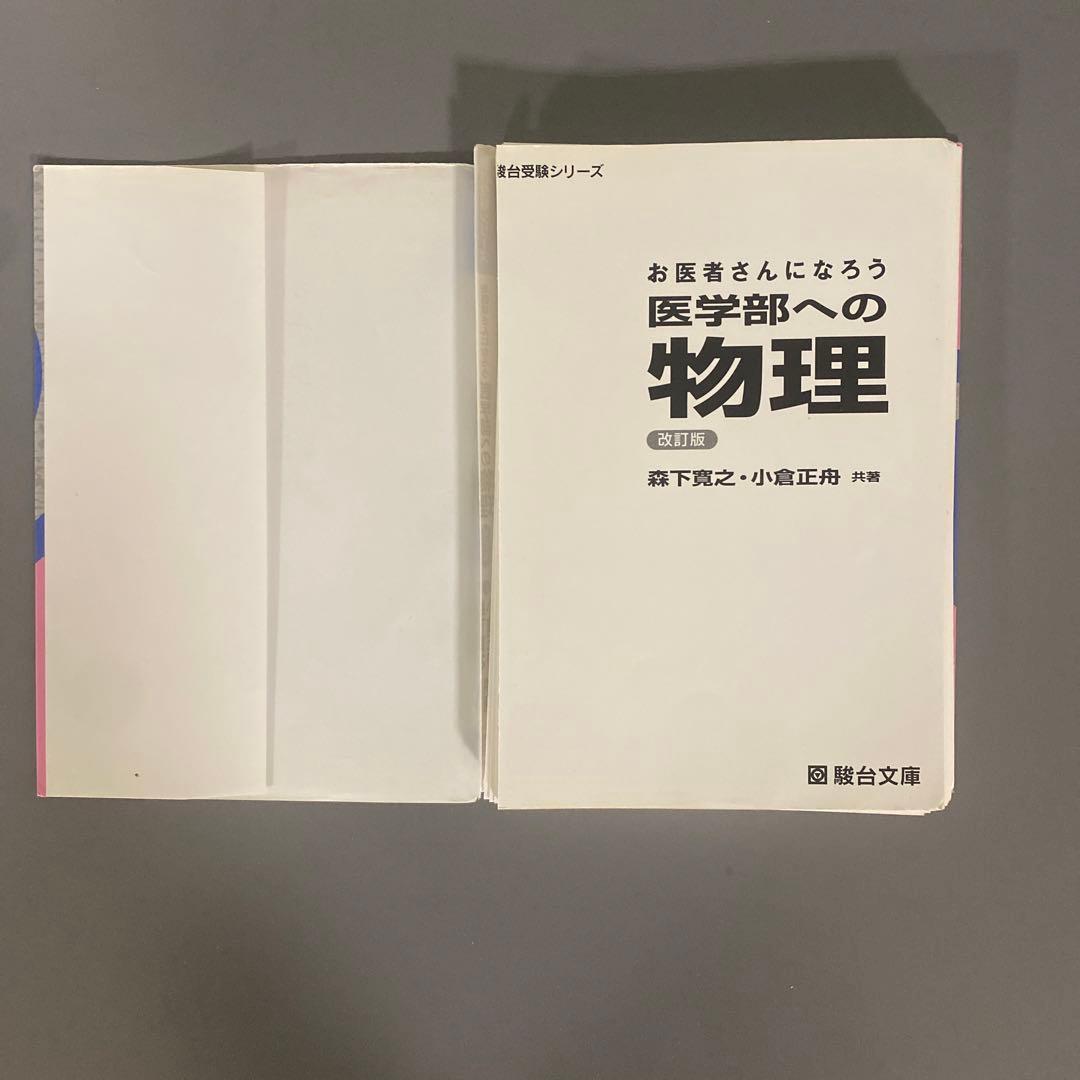 裁断済 お医者さんになろう医学部への物理 - メルカリ