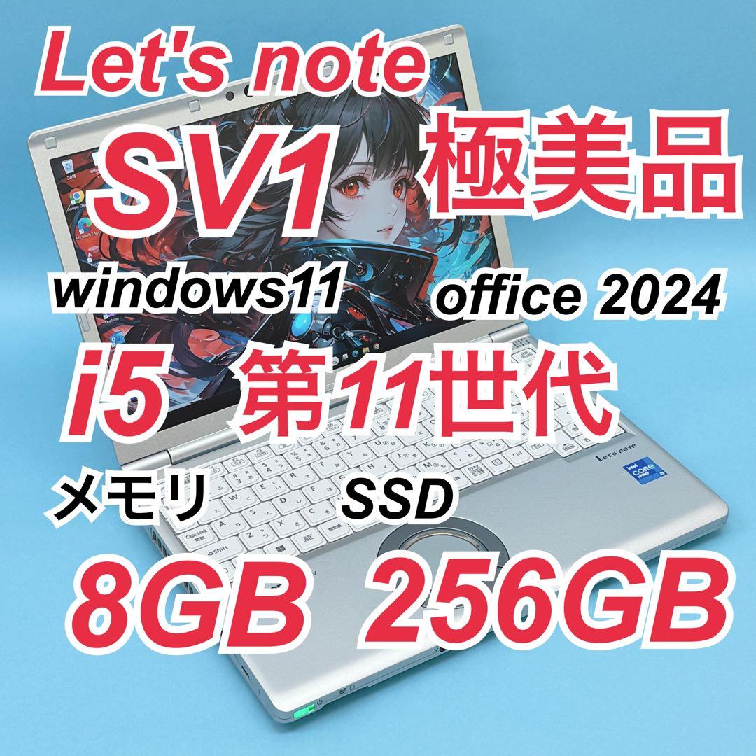 989極美品 レッツノートCF-SV1 第11世代 8GB office2024 991良品 レッツノートCF-SV9 第10世代 16GB office2024 - メルカリ