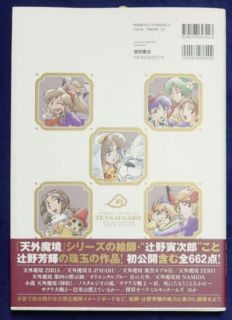 新品美品】天外画廊 辻野芳輝画集 天外魔境 - メルカリ
