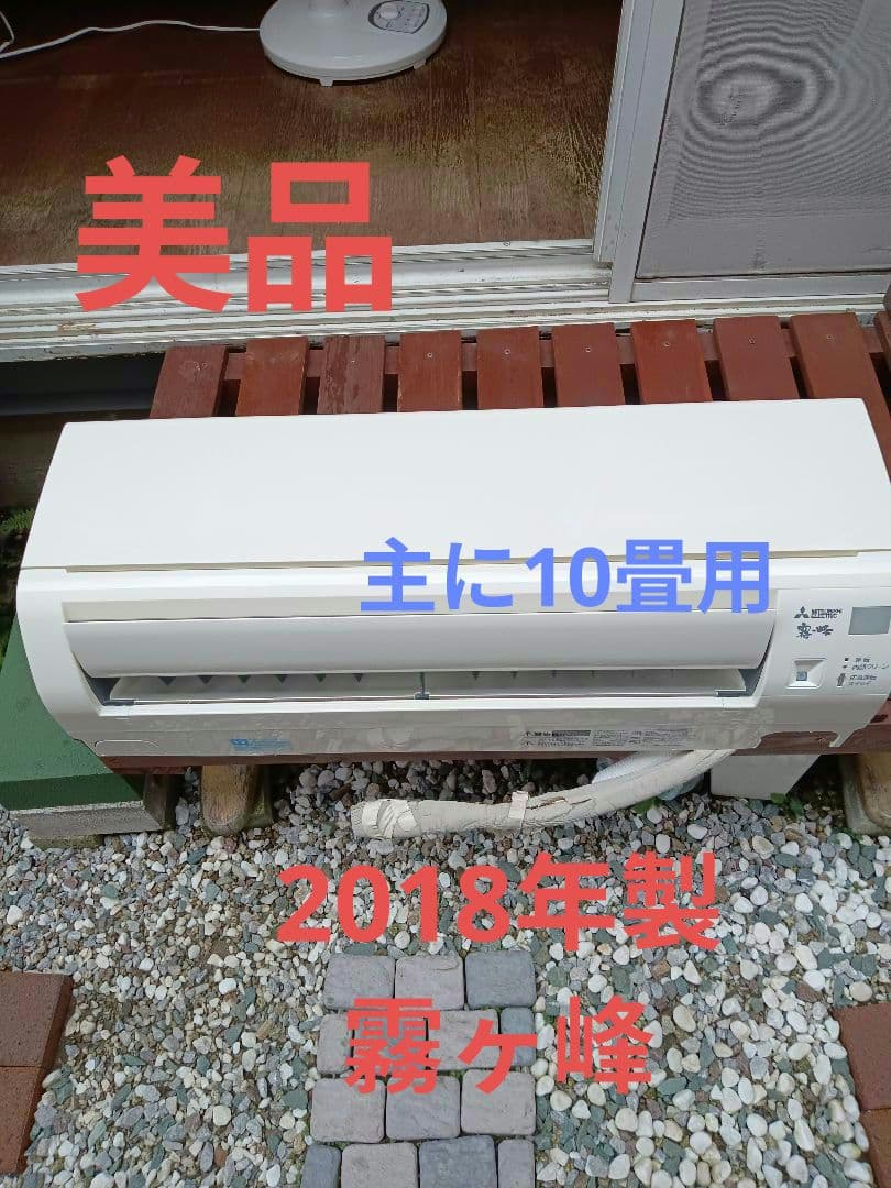 着払い！！‼️ 2018年製三菱霧ヶ峰　主に10畳用 霧ヶ峰 標準取付工事費込 エアコン 18畳用 三菱電機 2025年モデル GV