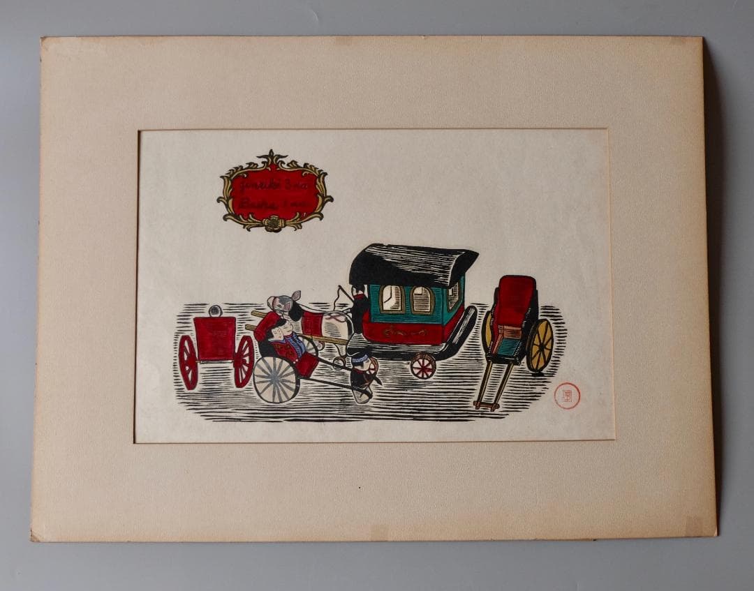 川上澄生☆人力3台・馬車1台木版画 - メルカリ