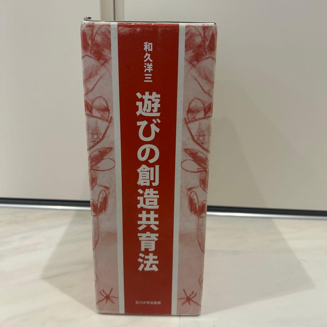和久洋三 遊びの創造共育法 全7巻セット 初版 玉川大学出版部 童具 童