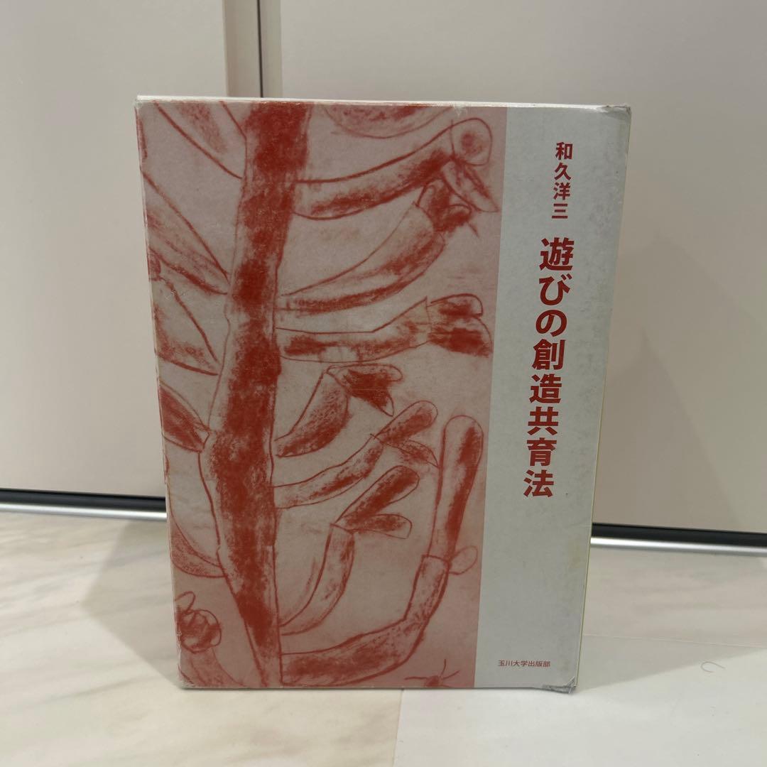 和久洋三 遊びの創造共育法 全7巻セット 初版 玉川大学出版部 童具 童