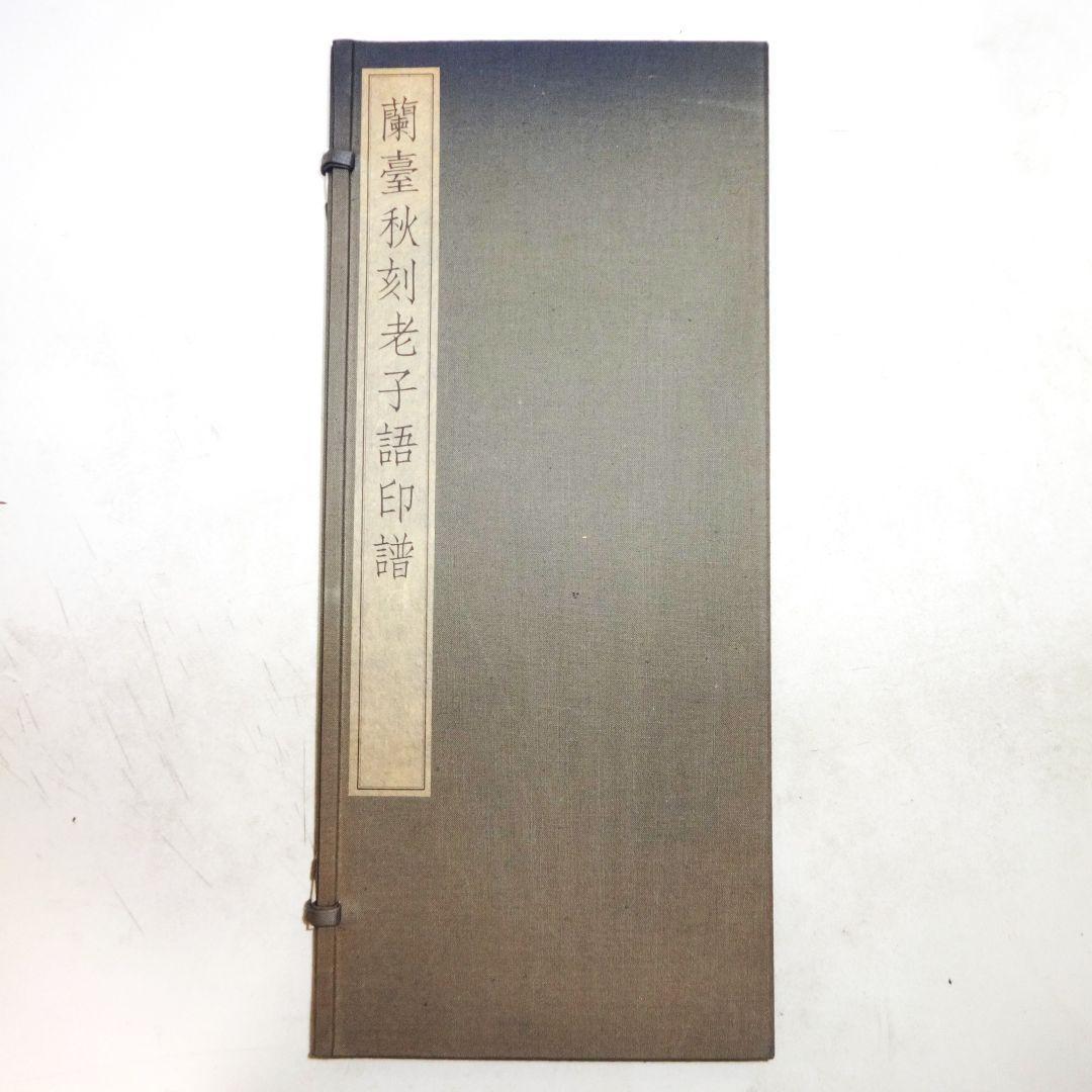 蘭臺秋刻老子語印譜上下巻 23、印と印譜 – 成田山書道美術館