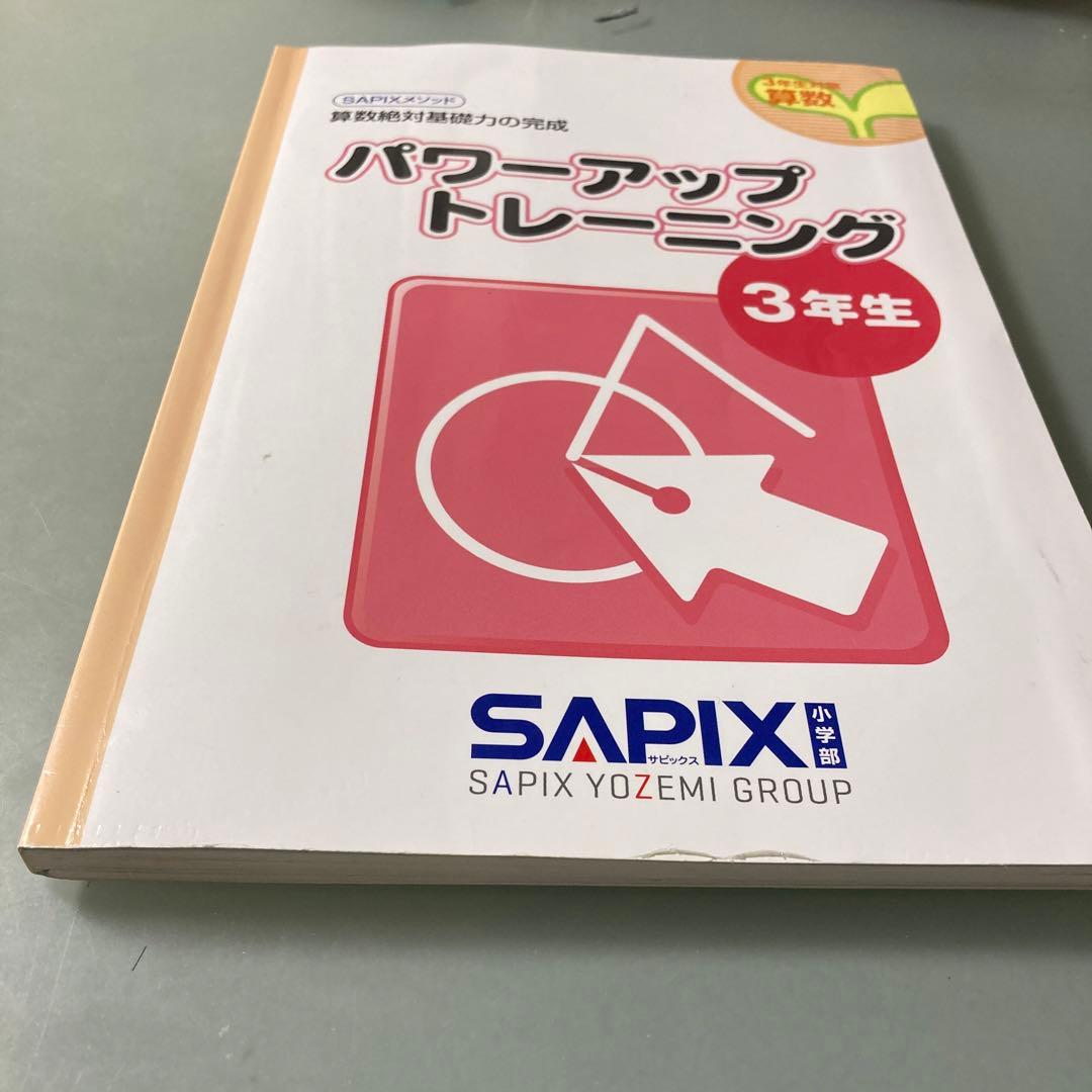 サピックス パワーアップトレーニング3年生 - メルカリ