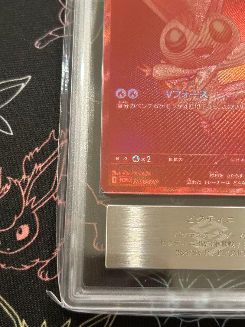 ビクティニ P SV-P 288 BWR 争奪戦 プロモ ARS 10 - メルカリ