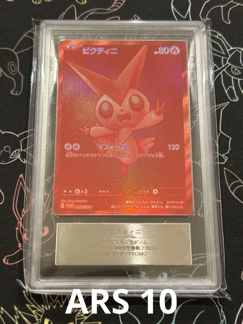 ビクティニ P SV-P 288 BWR 争奪戦 プロモ ARS 10 - メルカリ