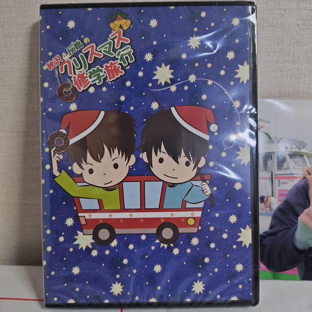 クリスマス修学旅行 秋沢健太朗 反橋宗一郎 DVD フォトブック - メルカリ