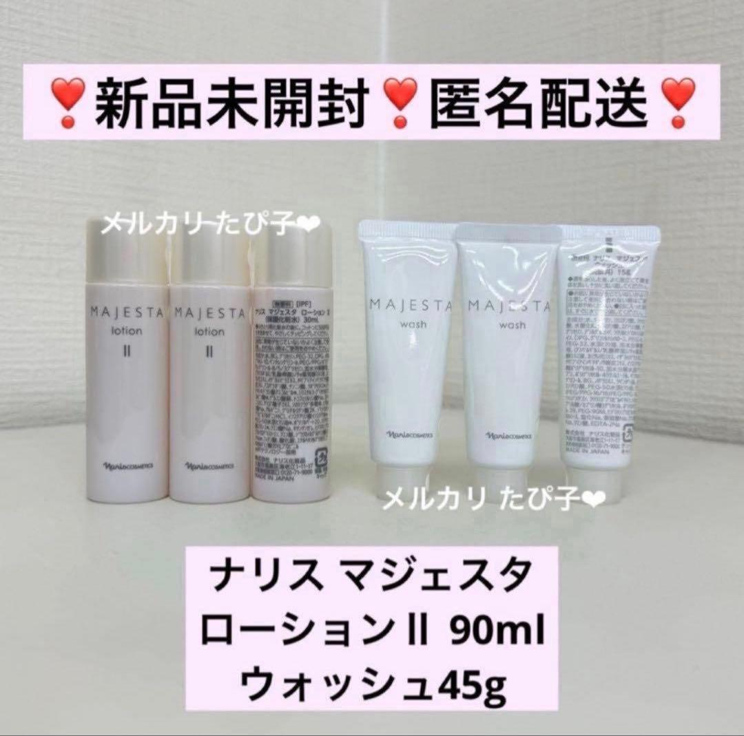 匿名配送】ナリス マジェスタ トライアルセット ローションⅡ