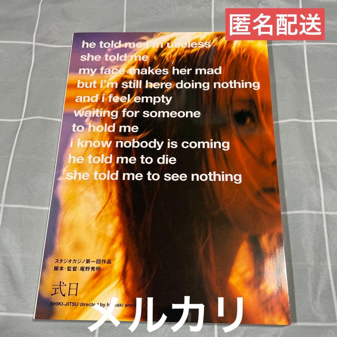 映画『式日』パンフレット 原作 庵野秀明 岩井俊二 藤谷文子 - メルカリ