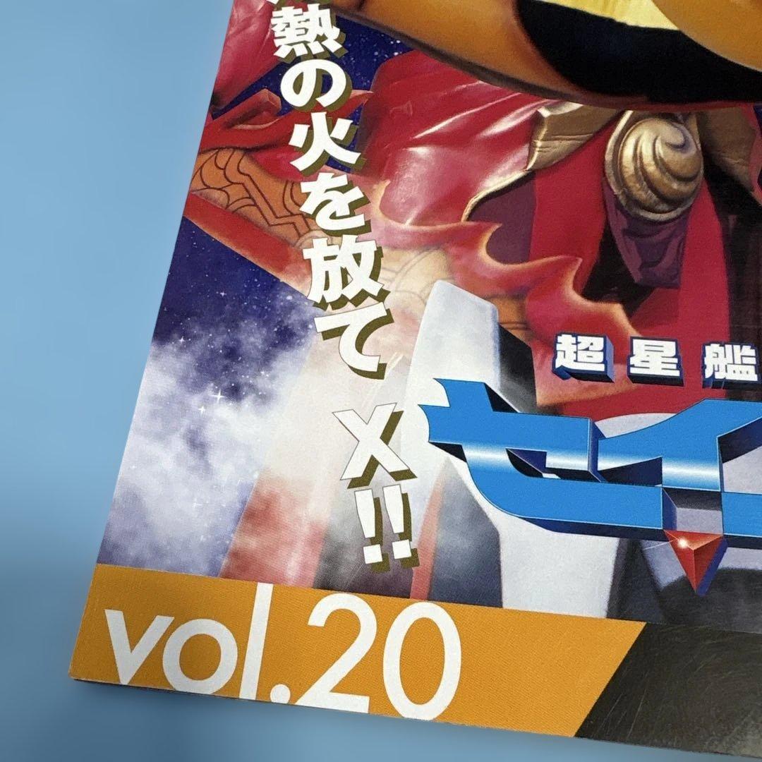 ゴジラ&東宝特撮 OFFICIAL MOOK 20 超星艦隊セイザーX☆送料込 - メルカリ