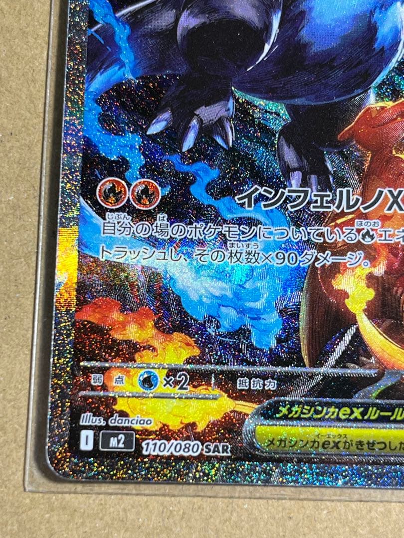 メガリザードンXex SAR [M2 110/080] - メルカリ