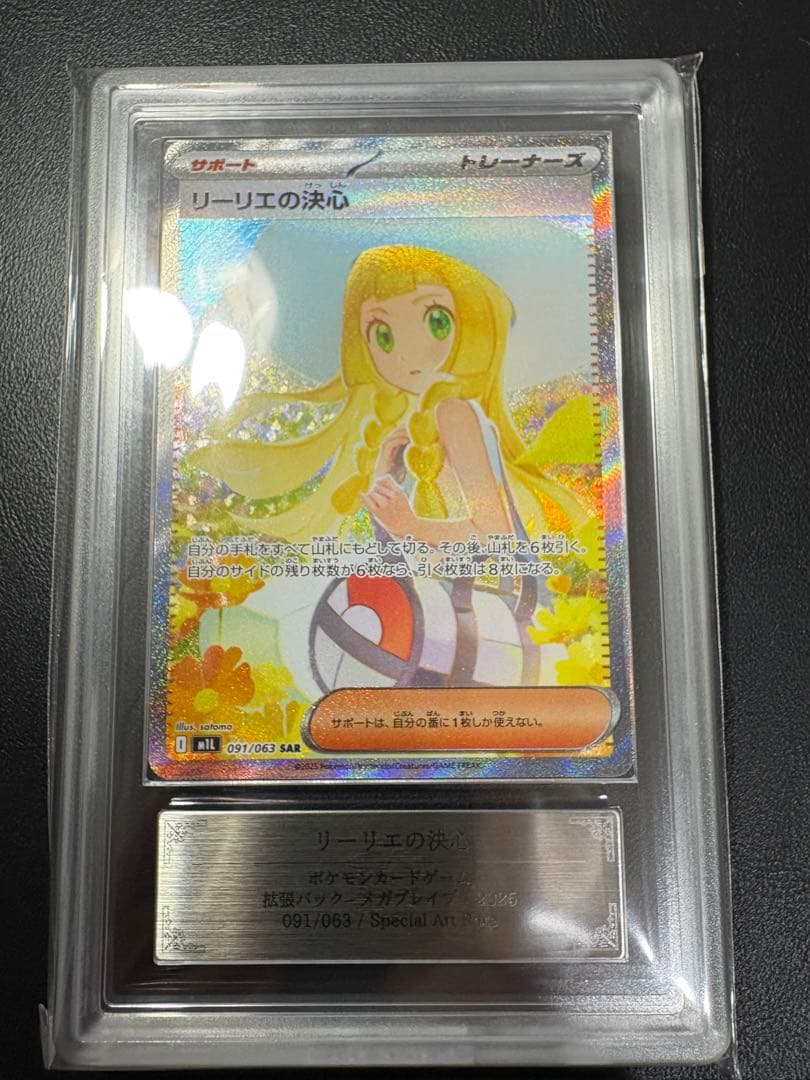 ARS10 リーリエの決心 SAR PSA10相当 リーリエの決心 SAR PSA10 - メルカリ