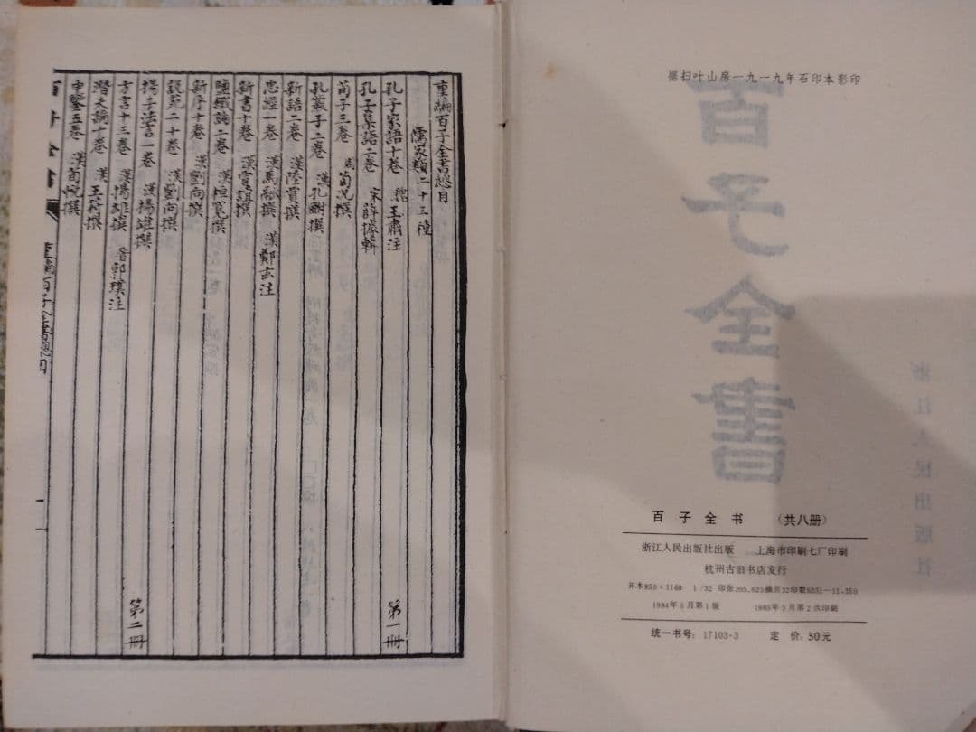 百子全書 全8巻 浙江人民出版社 掃葉山房石印本 影印 1985年 諸子百家