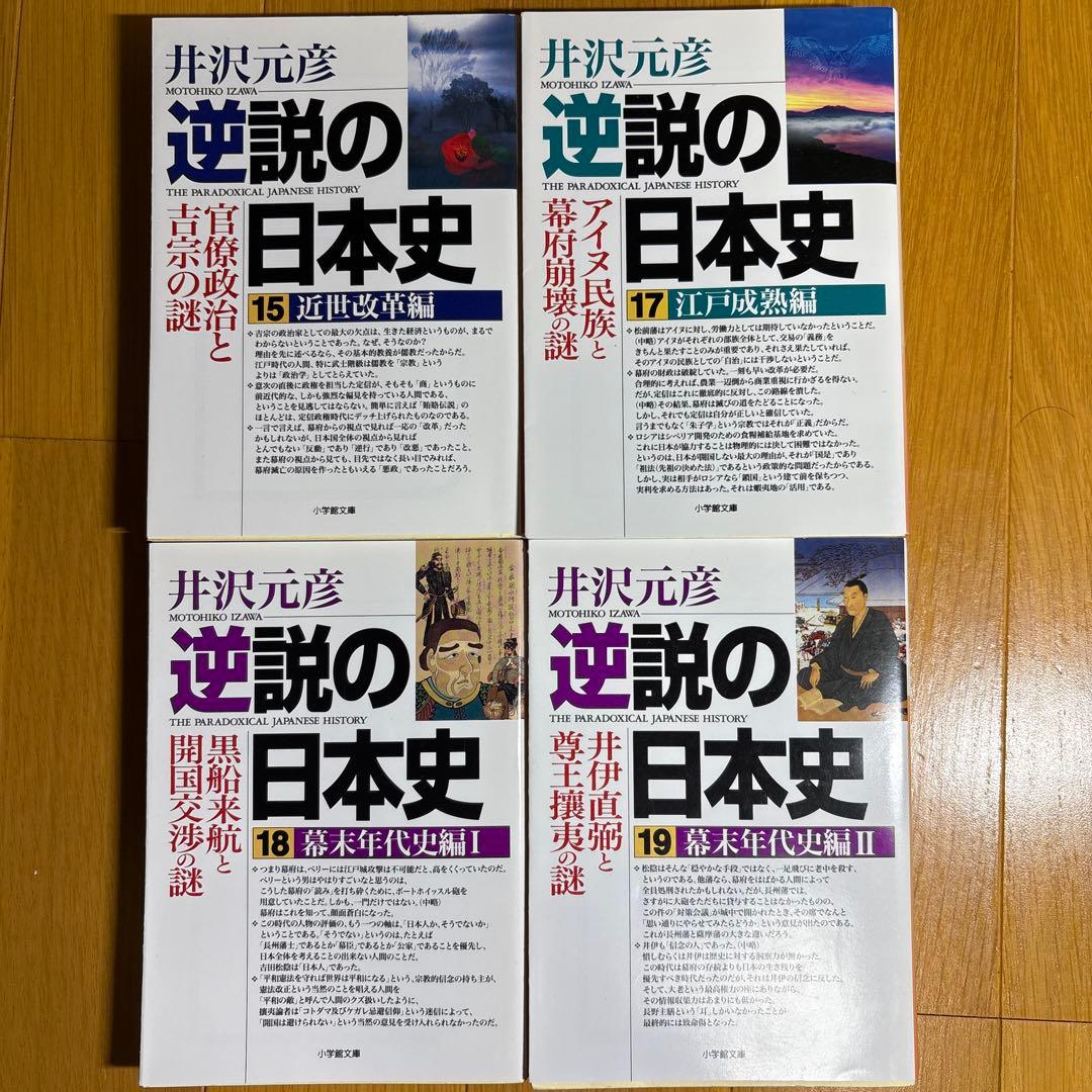 逆説の日本史 文庫 11冊セット 井沢元彦 - メルカリ