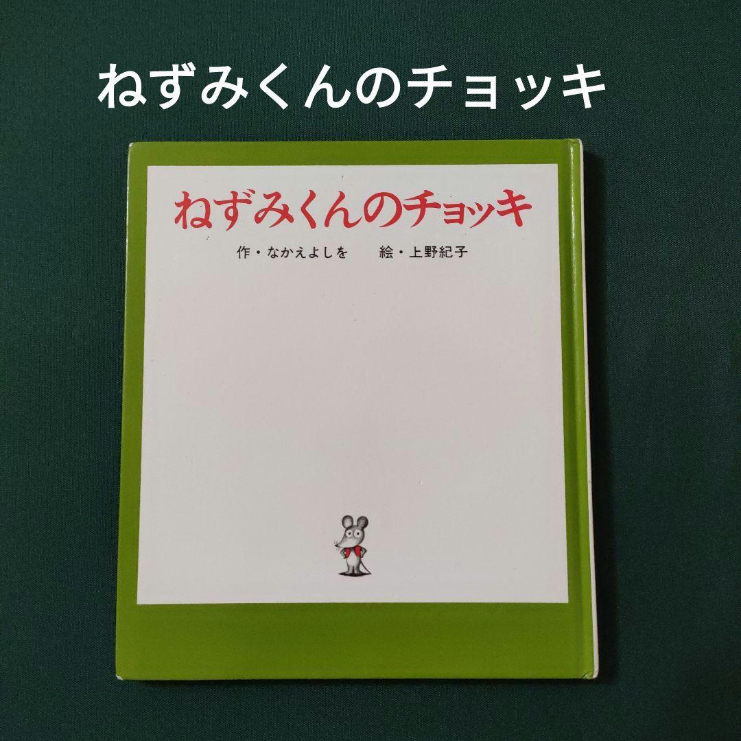 絵本 ねずみくんのチョッキ なかえ よしを 上野 紀子 ポプラ社 - メルカリ