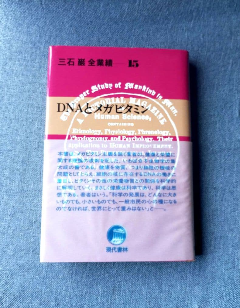 三石巌全業績（15）DNAとメガビタミン　初版発行 Amazon.co.jp: 三石巌全業績 15 DNAとメガビタミン : 三石 巌: 本