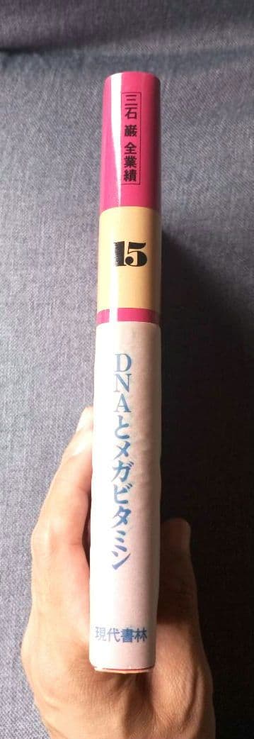 三石巌全業績（15）DNAとメガビタミン 初版発行