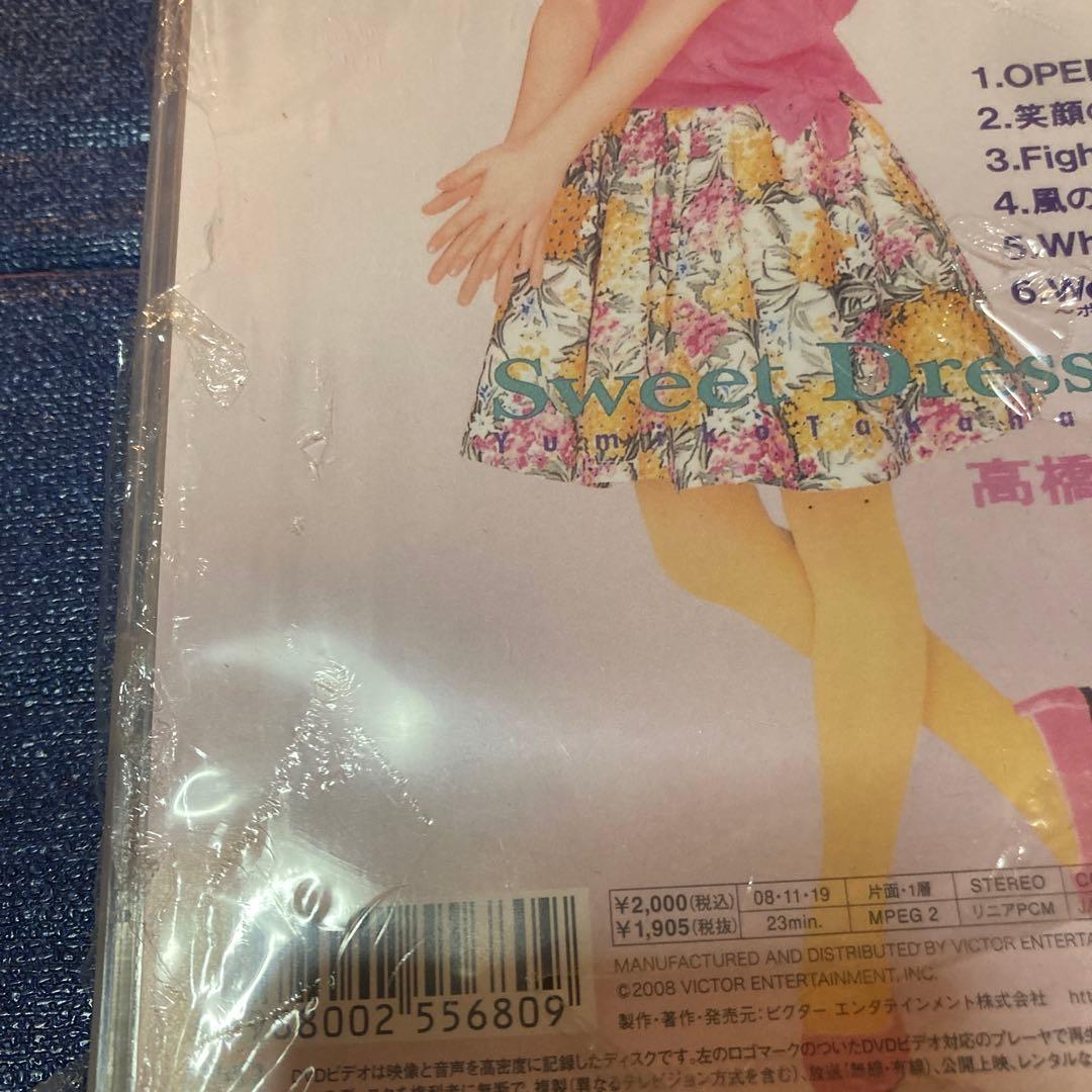 高橋由美子 .Sweet Dressing DVD 新品未開封　シュリンク破れ