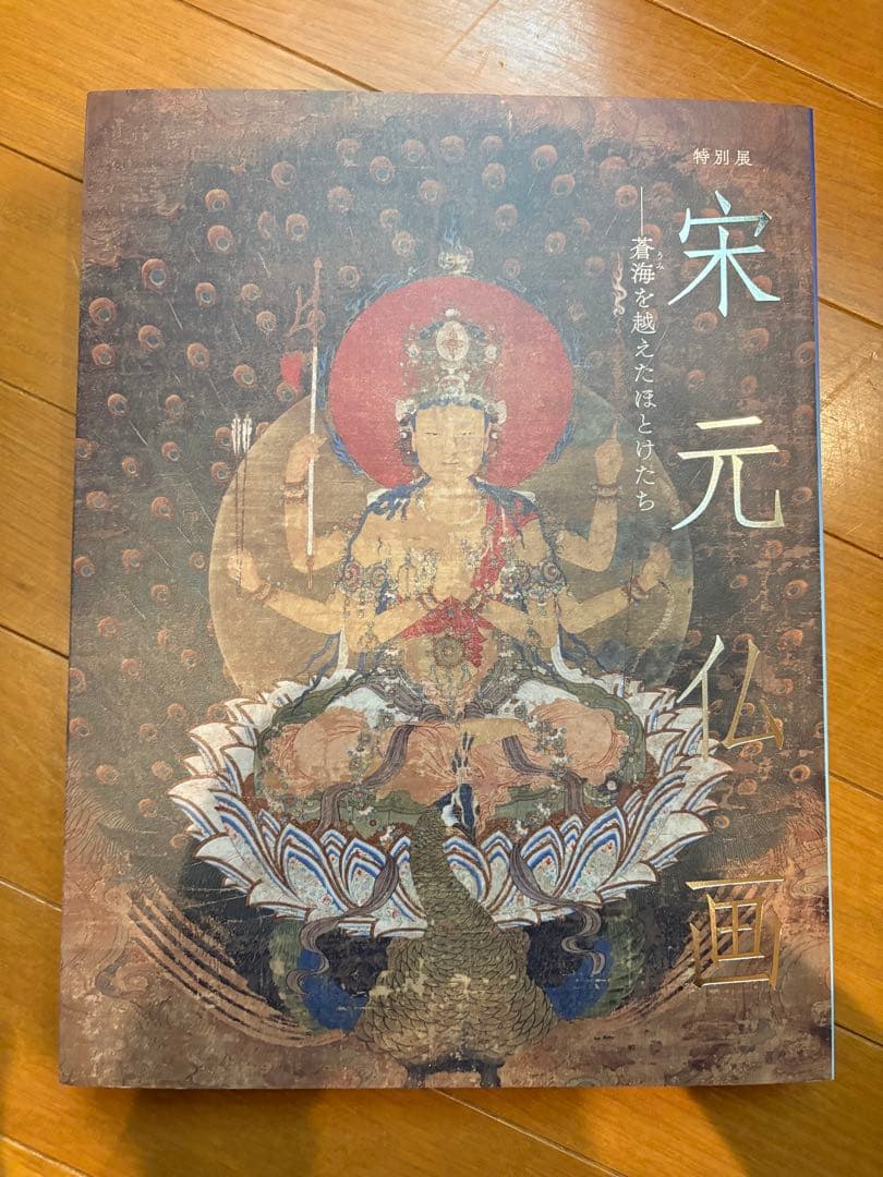 宋元仏画展　図録 宋元仏画―蒼海を越えたほとけたち」公式図録 | まいにち書房