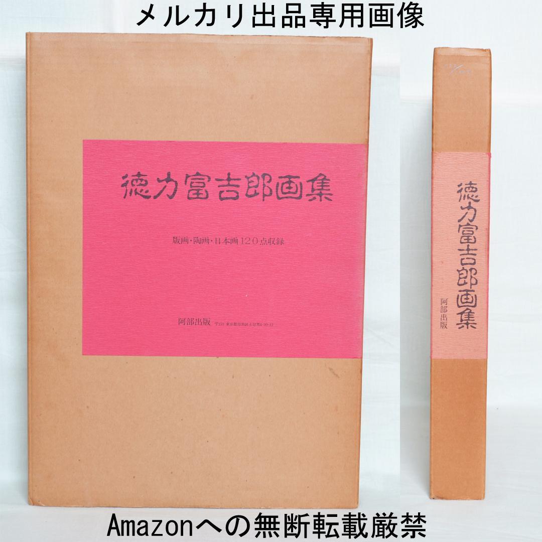徳力富吉郎画集 限定千部 版画・陶画・日本画120点収録 版画集