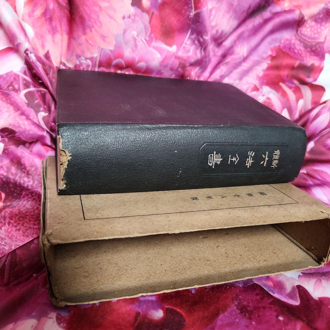 希少 レトロ 希少 昭和16年版 六法全書 - メルカリ