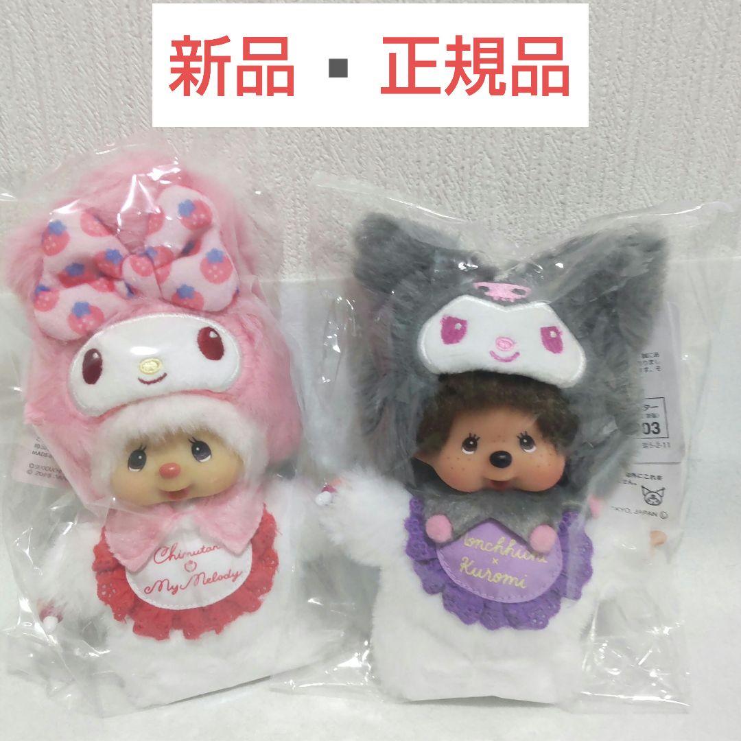 モンチッチ チムたん マイメロディ クロミ サンリオ コラボ キー