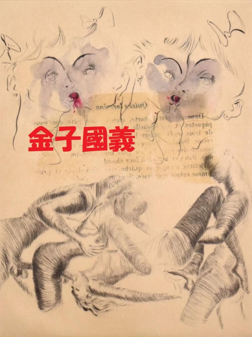 ☆処分価格☆【真作】☆金子國義 / 銅版画・手彩色 / 金子国義