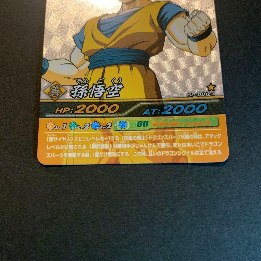 ドラゴンボールデータカードダス爆裂インパクト 孫悟空 SP-001-Ⅲ