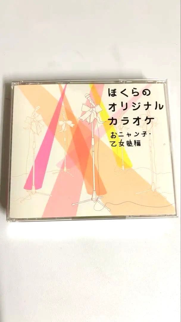レア‼️ぼくらのオリジナルカラオケ おニャン子・乙女塾 編 Amazon.co.jp: ぼくらのオリジナルカラオケ~おニャン子・乙女塾編