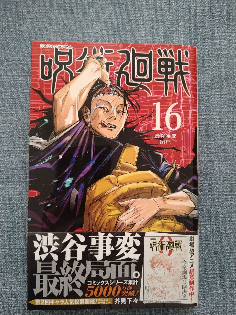 呪術廻戦 16巻 初版 帯付 - メルカリ