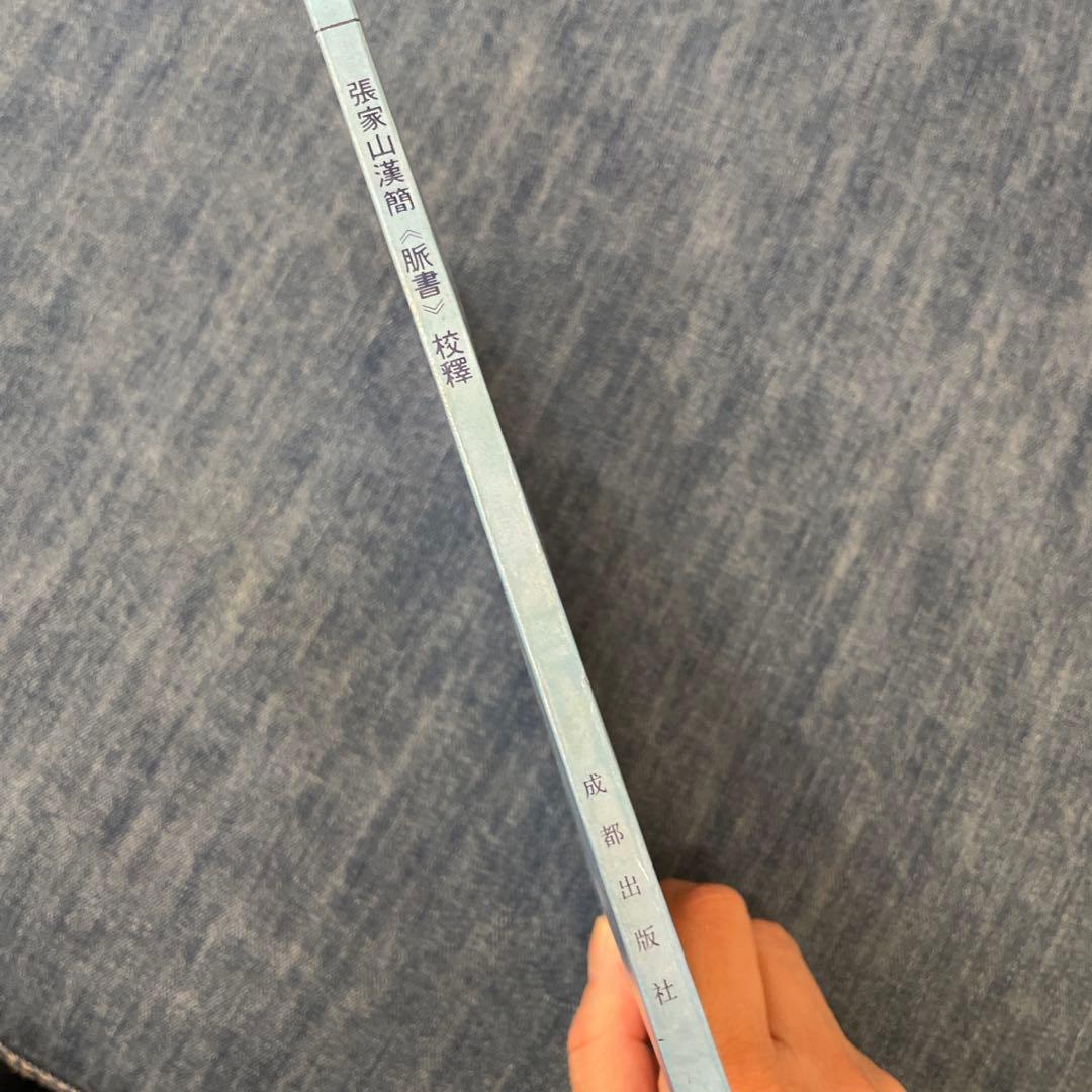 張家山 医書2冊セット | 激安通販のイーサプライ