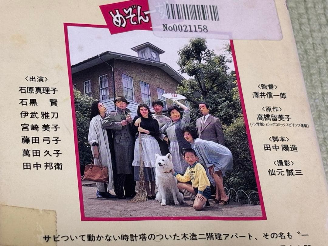 VHS『めぞん一刻』石原真理子 石黒賢 伊武雅刀 宮崎美子 萬田久子 田中