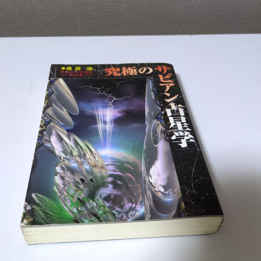 究極のサビアン占星学　直井　魔女の家BOOKS 定本サビアン占星術（直居あきら）』 投票ページ | 復刊ドットコム