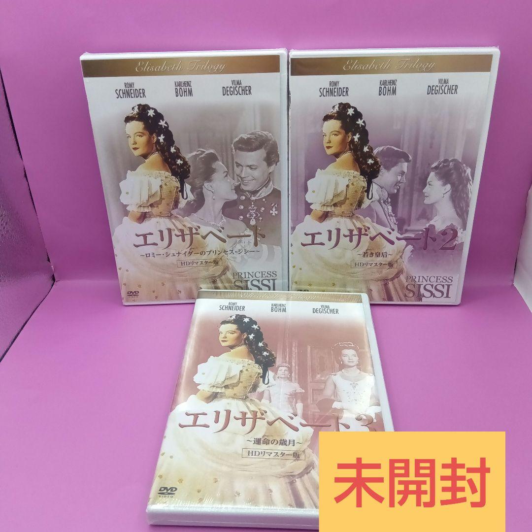 ◆【未開封】 エリザベート HDリマスター版 DVD3点セット