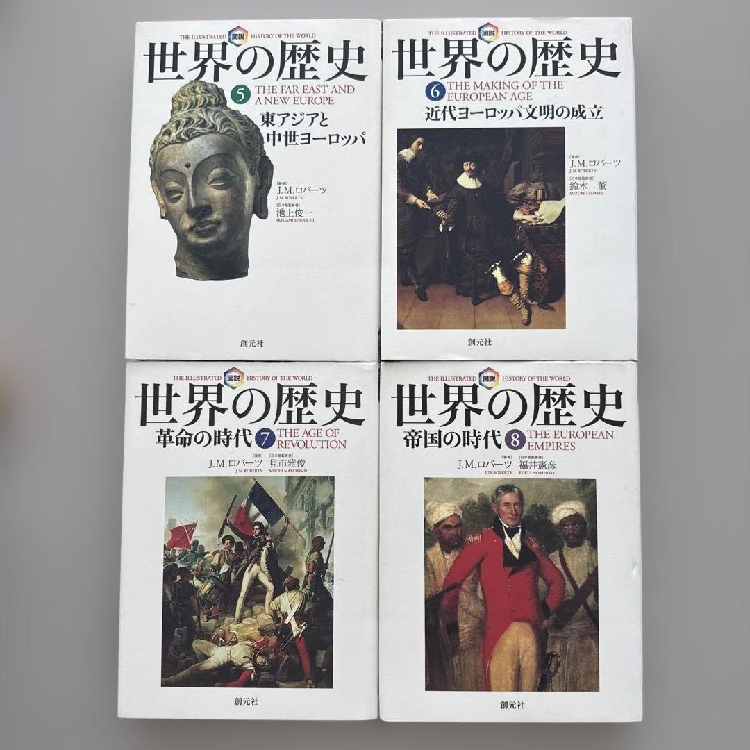図説 世界の歴史①〜⑩ 著者J.M.Roberts（創元社） - メルカリ