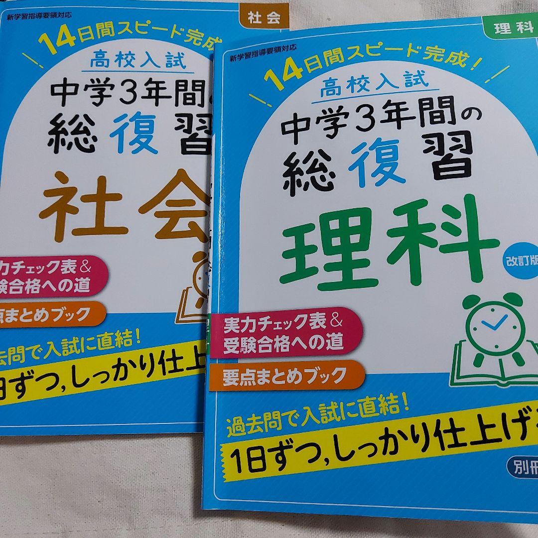 高校入試中学3年間の総復習 社会・理科セット14日間スピード完成