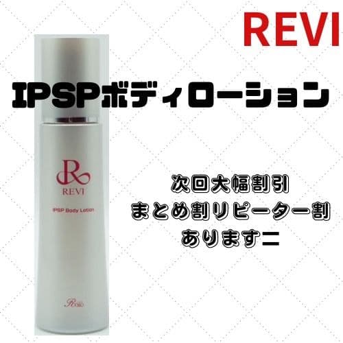 REVI IPSPボディーローション IPSPBODYLOTION 楽天市場】REVI ルヴィ IPSP ボディローション 150ml 全身美容液