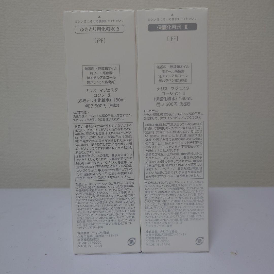 マジェスタコンクβ、ローションⅡ