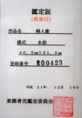 東郷青児 婦人像 水彩画 6号 額装 右下にサイン 東郷青児鑑定委員会証