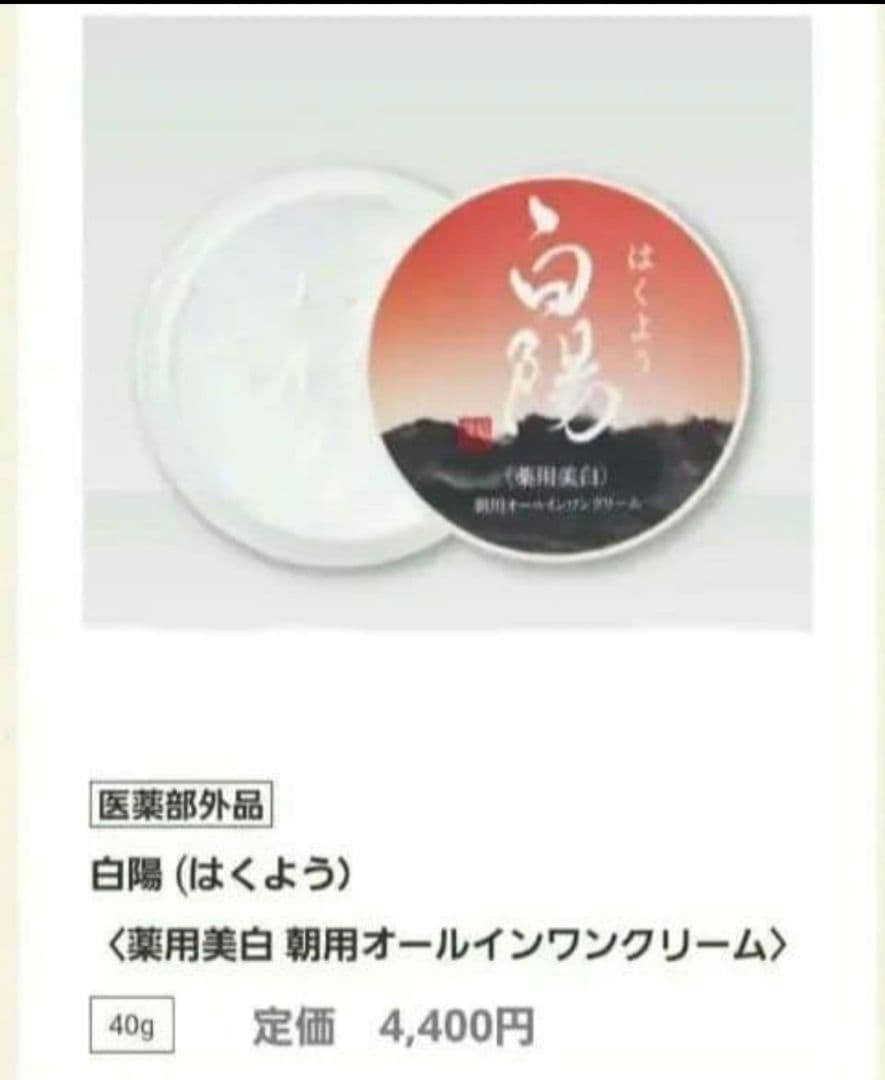 白陽 薬用美白 朝用オールインワンクリーム - メルカリ