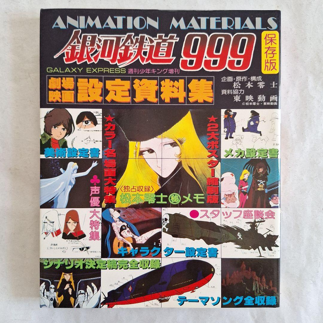 銀河鉄道999 設定資料集』 - メルカリ