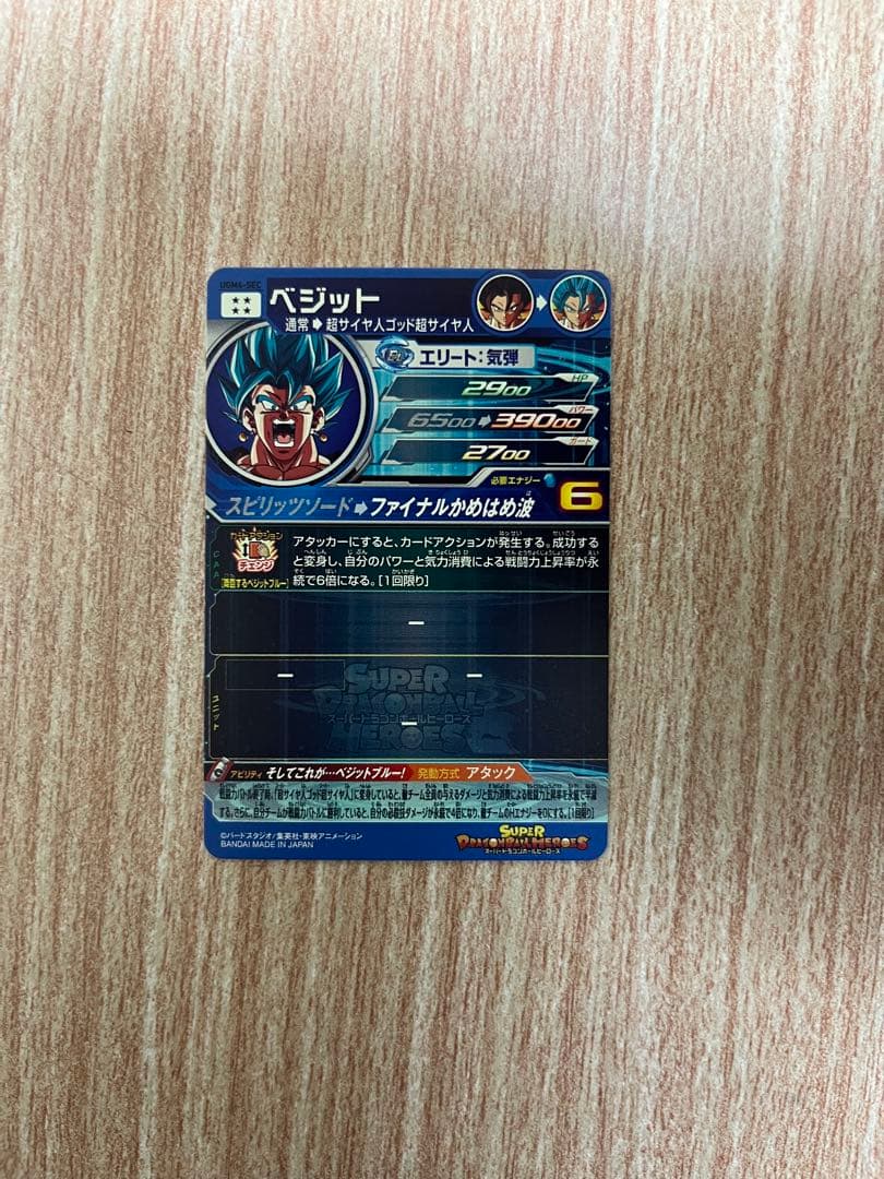 スーパードラゴンボールヒーローズベジットブルーUGM4-SEC【完美品