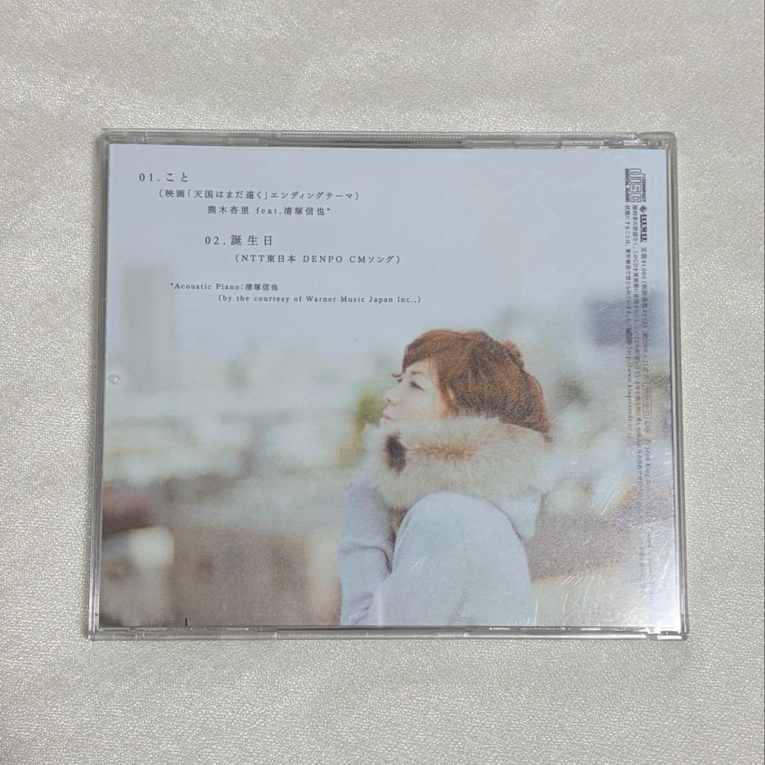 こと/誕生日 熊木杏里 CD ケースに割れあり - メルカリ