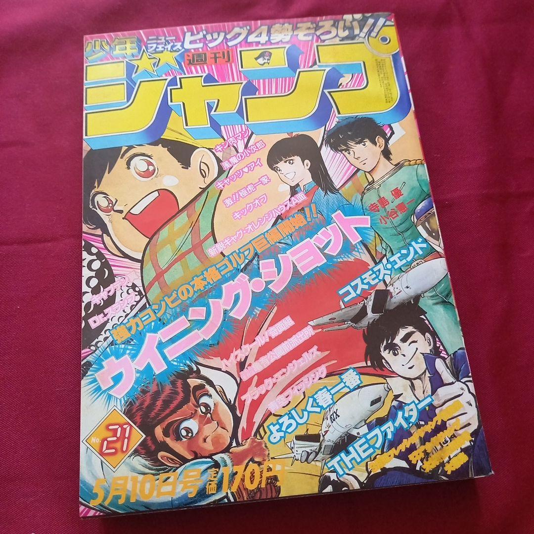 当時物美品】週刊 少年 ジャンプ 1982年21号 漫画 アニメ - メルカリ