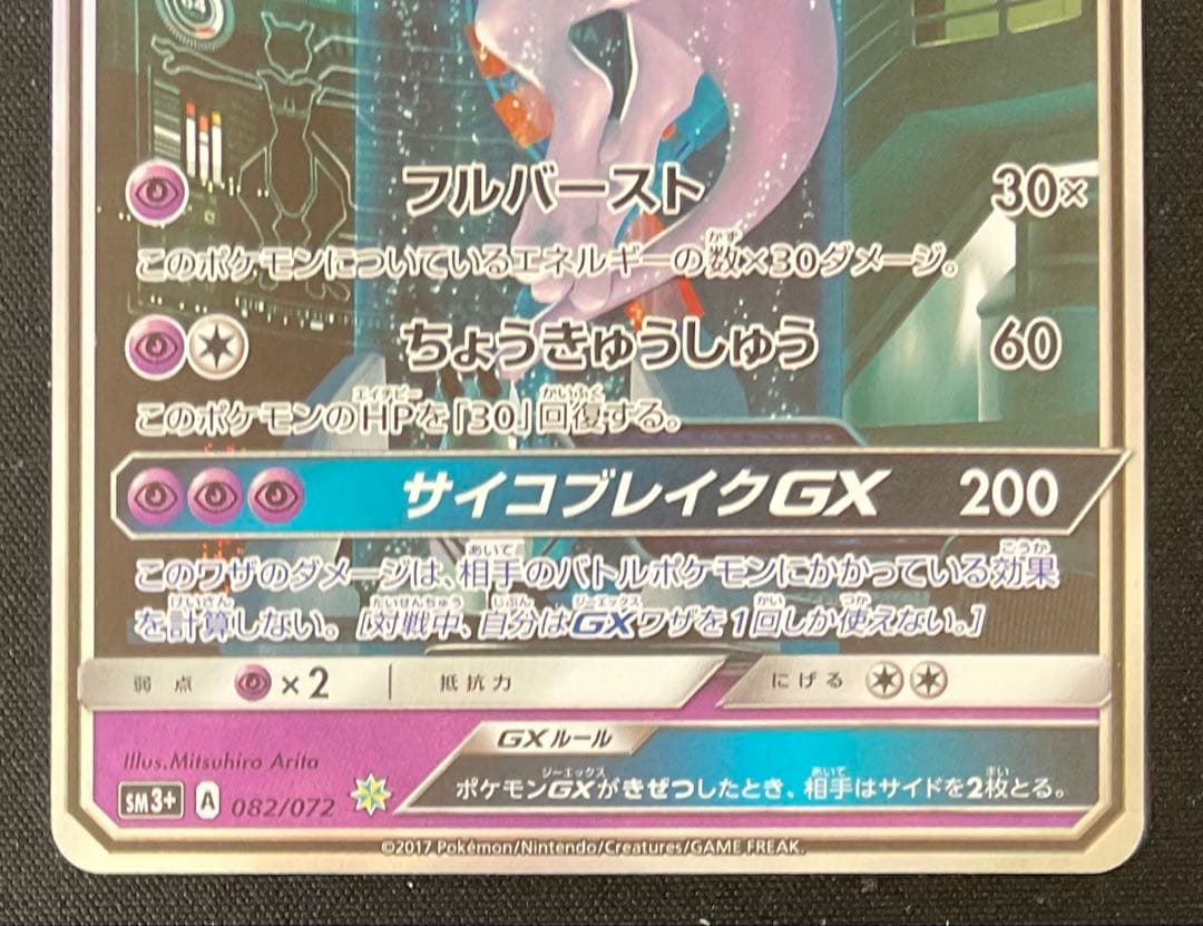 ミュウツーex 082/072 サン＆ムーン SA仕様 ひかる伝説 - メルカリ