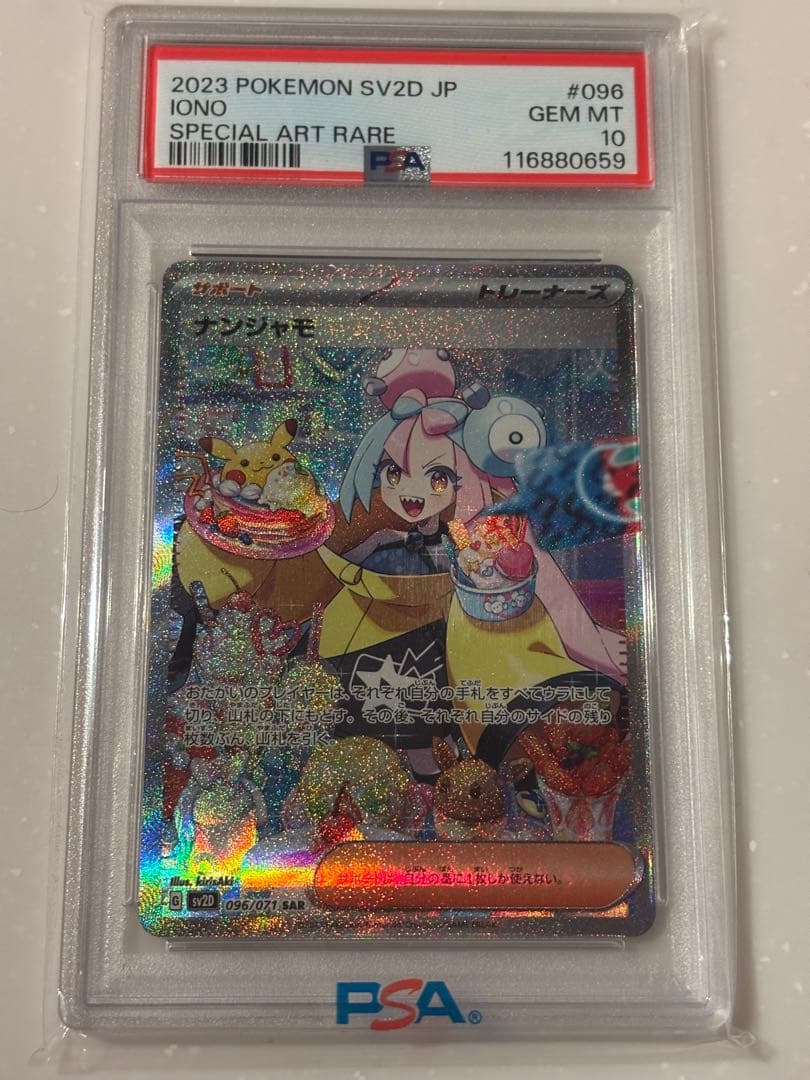 ナンジャモ　SAR PSA10 PSA10】 ナンジャモ (SAR) {350/190} [SV4a] - magi通販【ポケモン