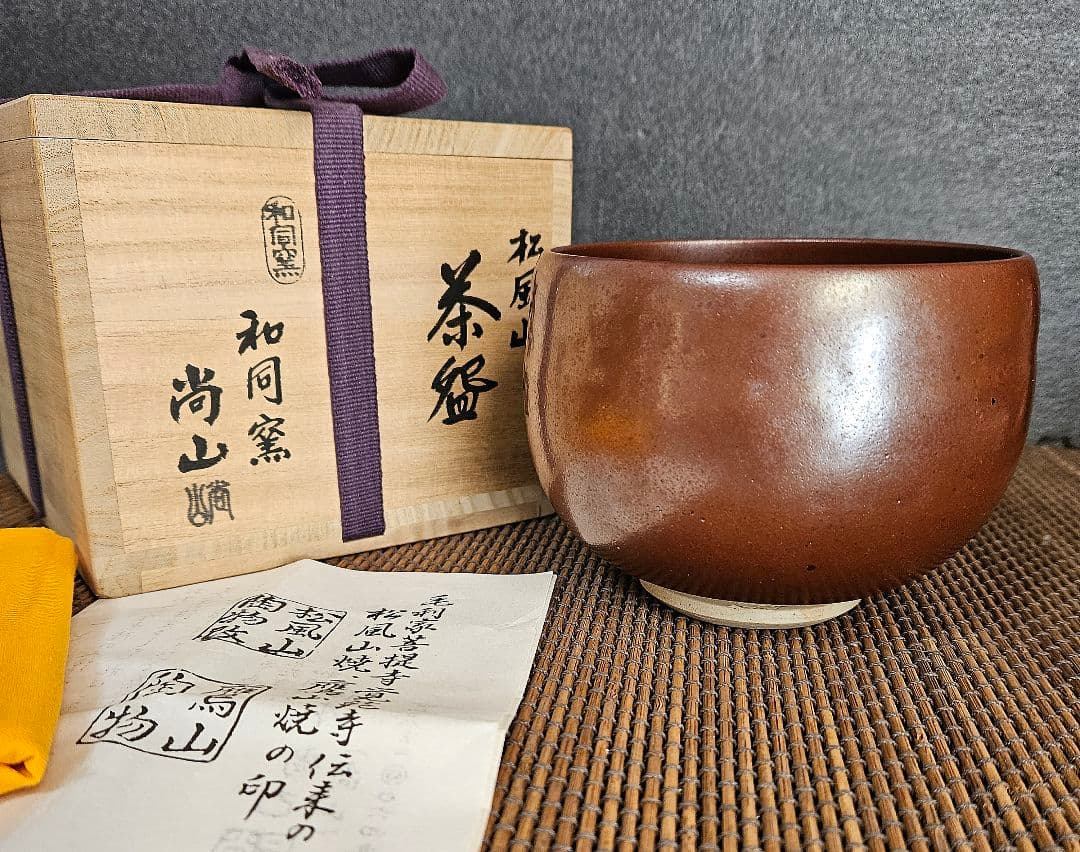 松風山焼　和同窯　藤本尚己(尚山)　鉄釉　茶碗　共箱　共布　陶歴書　茶道具　茶器 Amazon | 松風山焼 和同窯 藤本尚己(尚山) 鉄釉 茶碗 共箱 共布 陶歴書