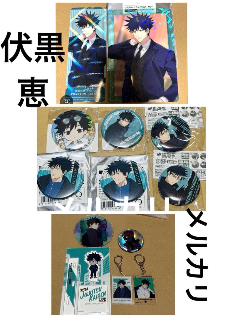 呪術廻戦 伏黒恵 まとめ売り - メルカリ